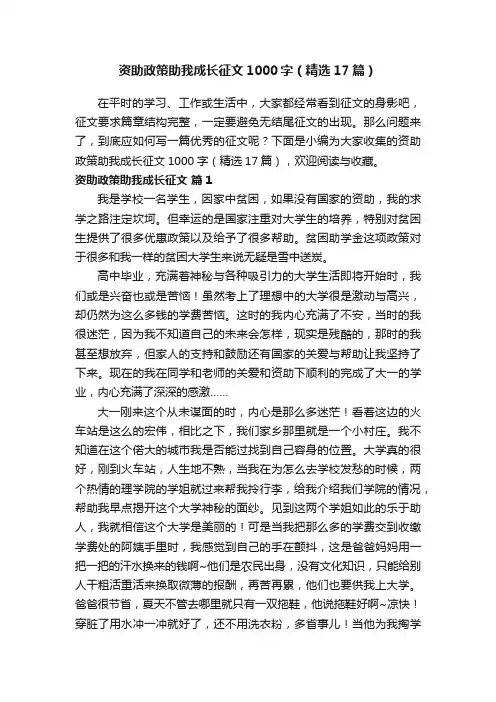 资助政策助我成长征文1000字（精选17篇）