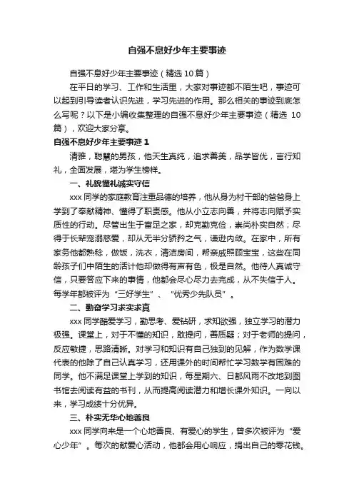 自强不息好少年主要事迹