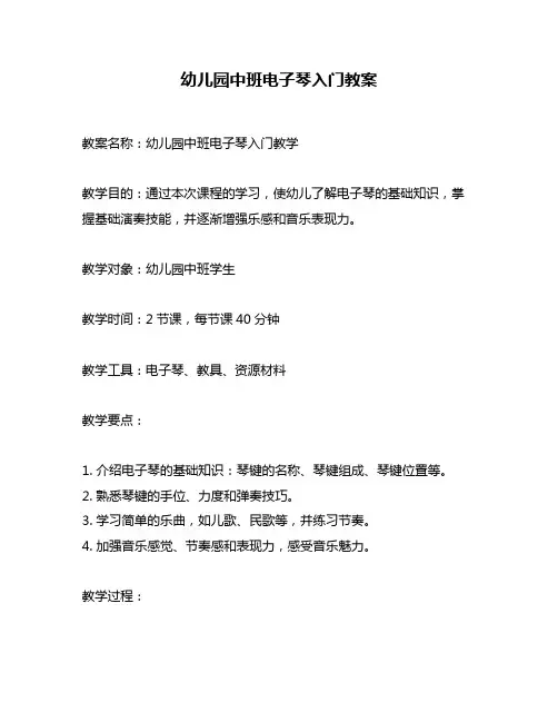 幼儿园中班电子琴入门教案