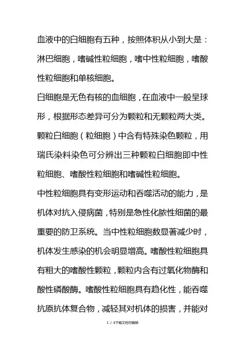 血液中的白细胞有五种