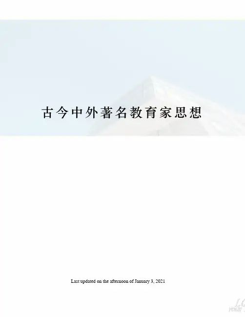古今中外著名教育家思想