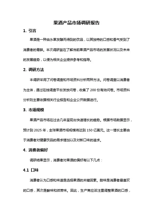 果酒产品市场调研报告