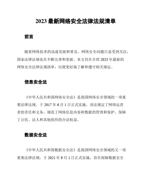 2023最新网络安全法律法规清单