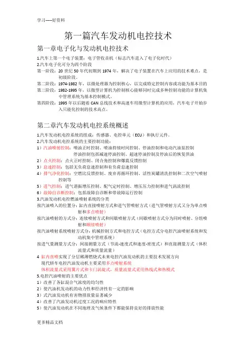汽车电控技术知识点总结汇编