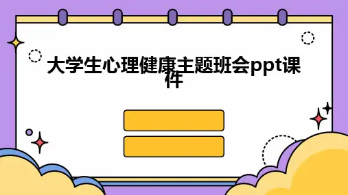 大学生心理健康主题班会ppt课件