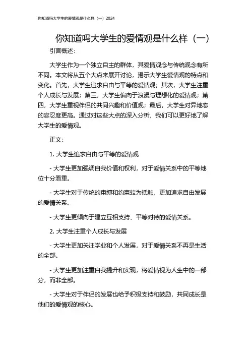 你知道吗大学生的爱情观是什么样(一)2024