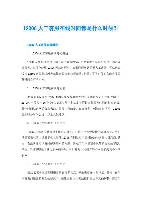 12306人工客服在线时间都是什么时候？