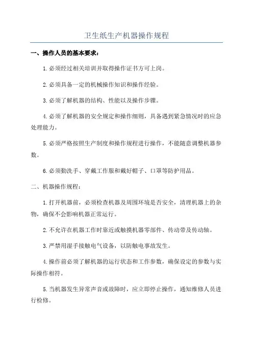 卫生纸生产机器操作规程