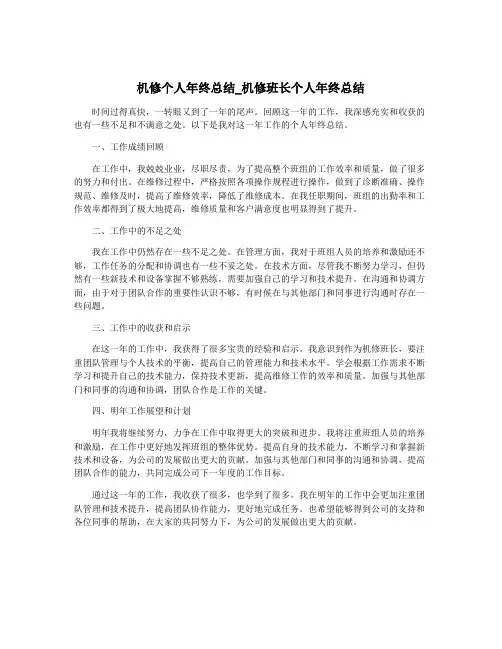 机修个人年终总结_机修班长个人年终总结