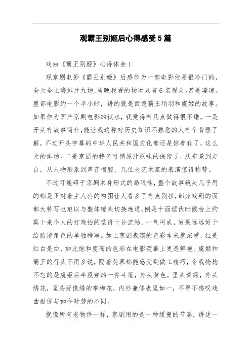 观霸王别姬后心得感受5篇