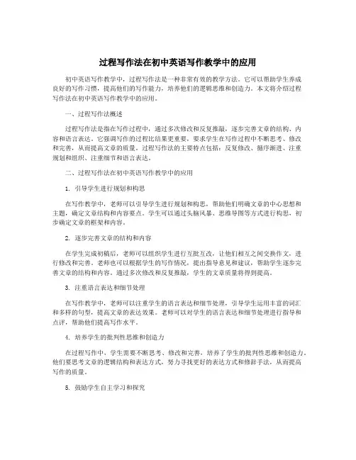 过程写作法在初中英语写作教学中的应用