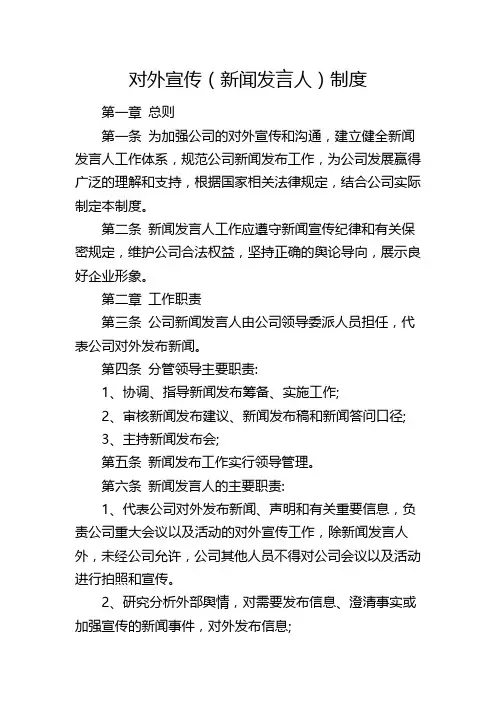 对外宣传暨新闻发言人制度
