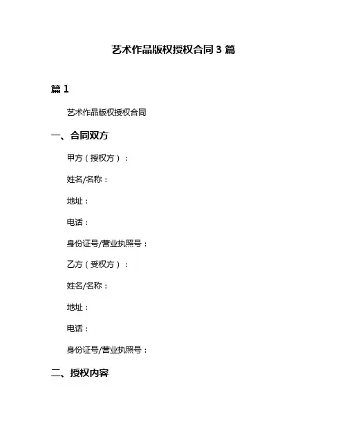 艺术作品版权授权合同3篇
