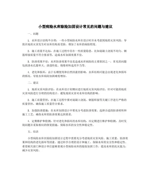 小型病险水库除险加固设计常见的问题与建议