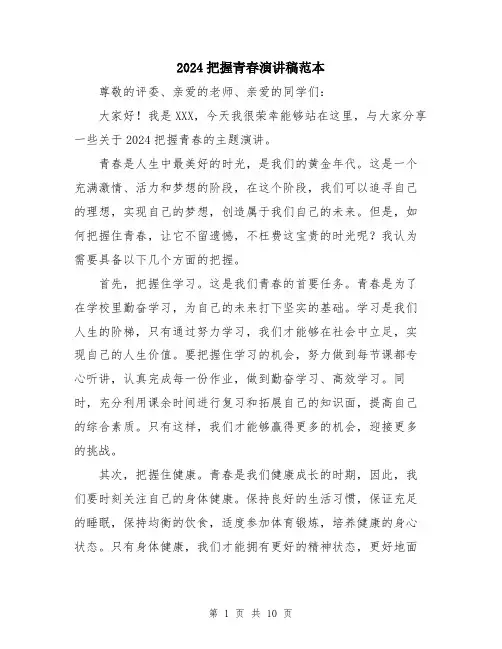 2024把握青春演讲稿范本（5篇）