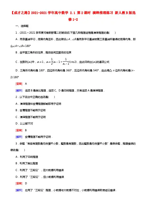 【成才之路】2021学年高中数学 2.1 第2课时 演绎推理练习 新人教B版选修1-2(1)