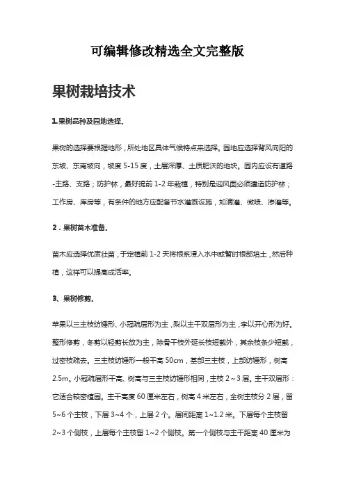 果树栽培技术精选全文完整版