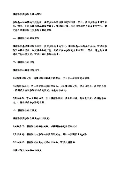 福林酚法测多酚含量的原理
