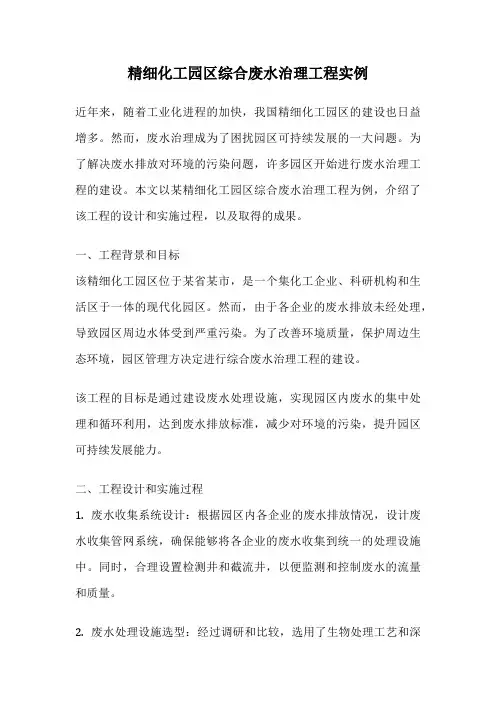 精细化工园区综合废水治理工程实例