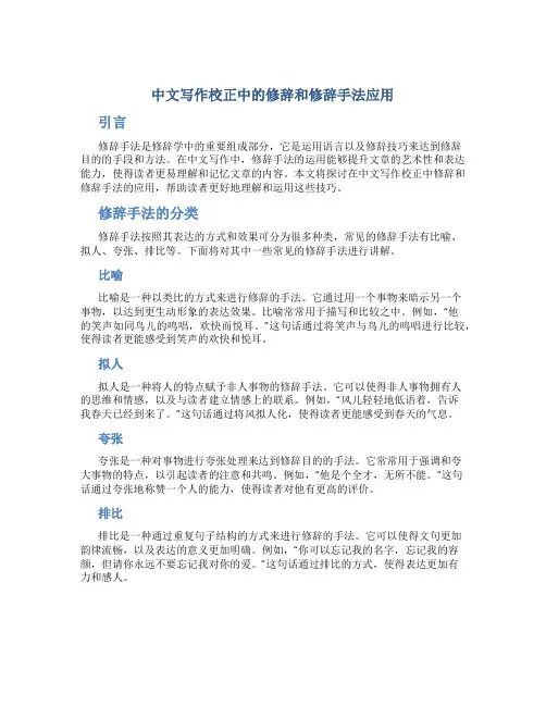 中文写作校正中的修辞和修辞手法应用