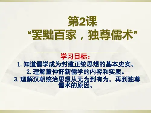 人教版高中历史必修三第2课  “罢黜百家,独尊儒术”