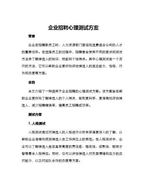 企业招聘心理测试方案