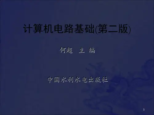 [工学]《计算机电路基础第二版》-第6章_OK