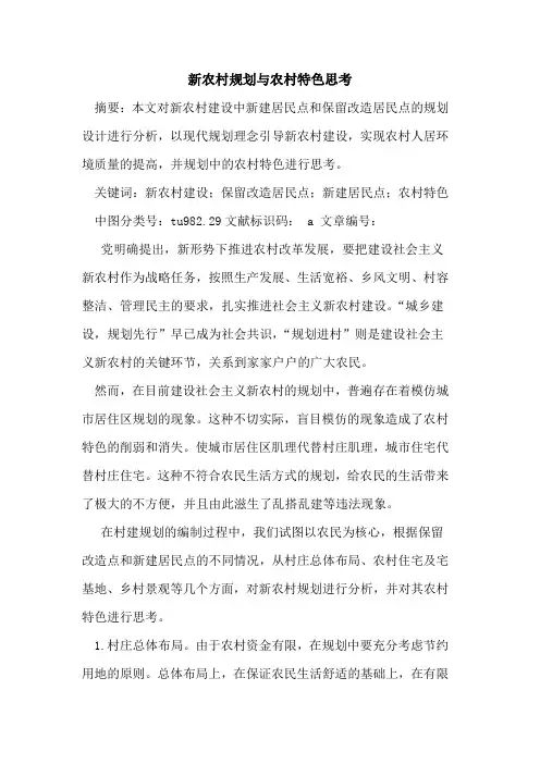 新农村规划与农村特色思考