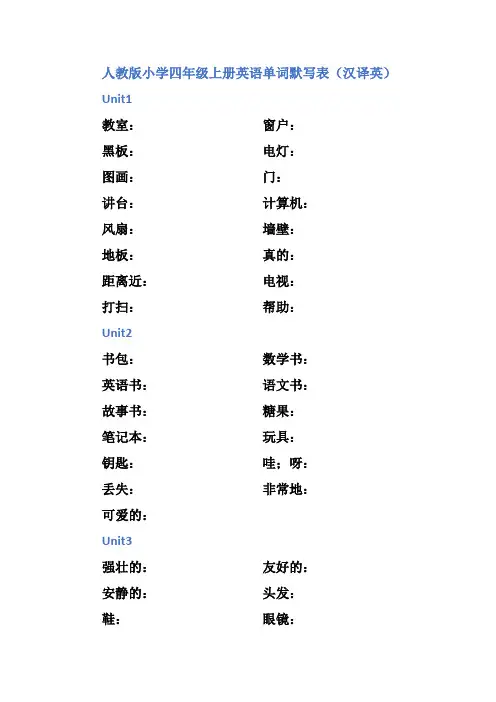 人教版四年级上下册英语单词默写表(汉译英)