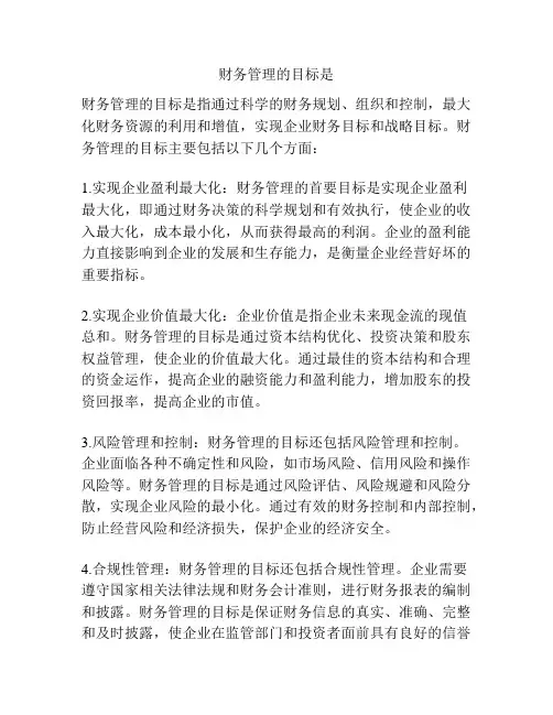 财务管理的目标是