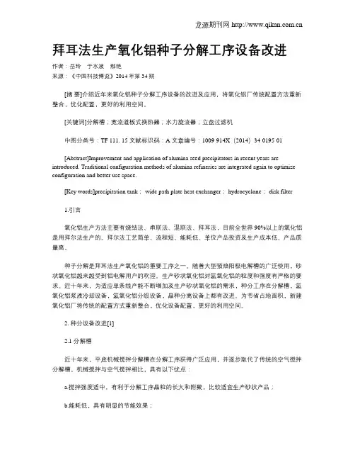拜耳法生产氧化铝种子分解工序设备改进