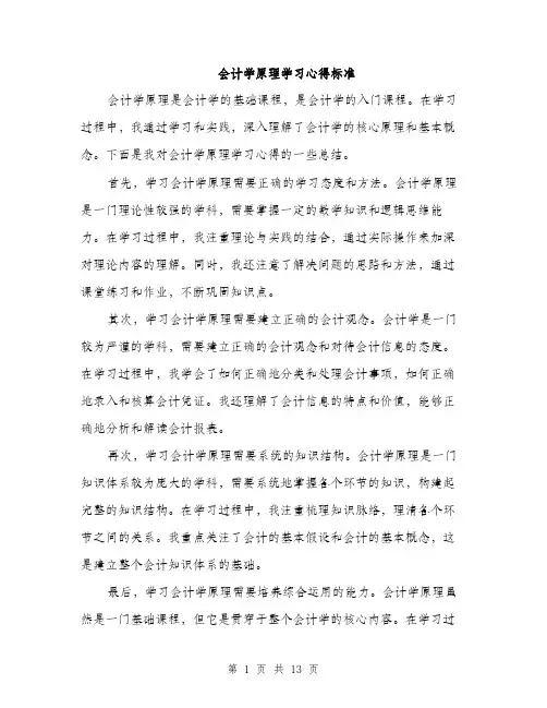会计学原理学习心得标准(五篇)