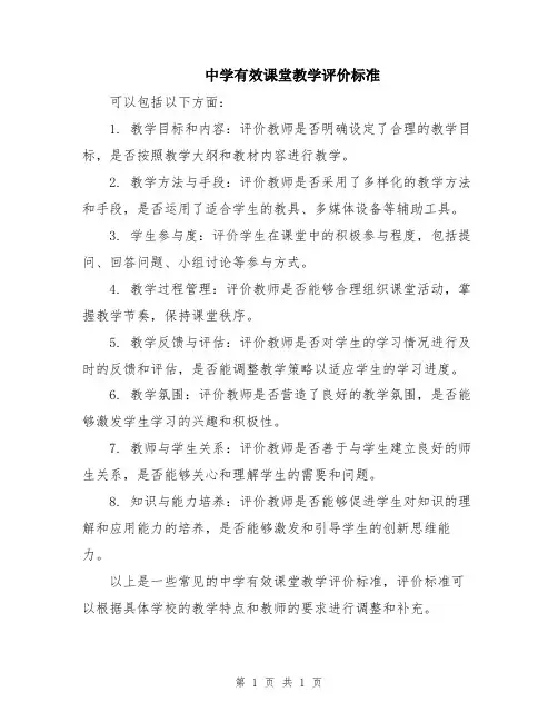 中学有效课堂教学评价标准