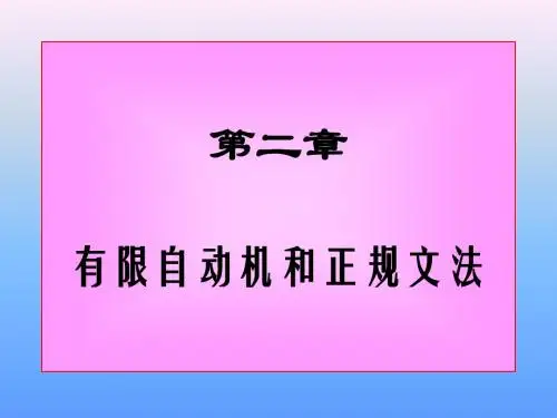 计算理论课件第二章