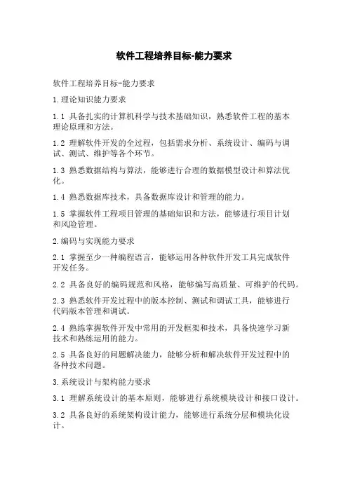 软件工程培养目标-能力要求