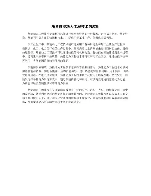 浅谈热能动力工程技术的应用