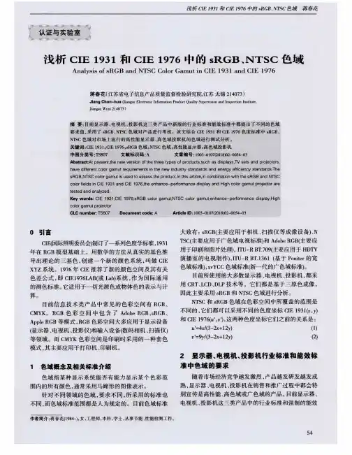 浅析CIE1931和CIE 1976中的sRGB、NTSC色域
