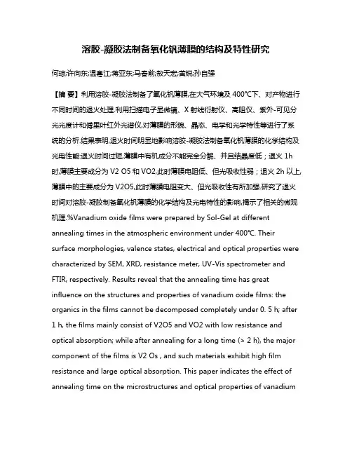 溶胶-凝胶法制备氧化钒薄膜的结构及特性研究