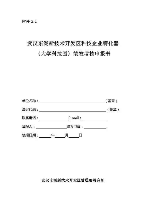 武汉东湖新技术开发区科技企业孵化器(大学科技园)绩效考核申报书【模板】