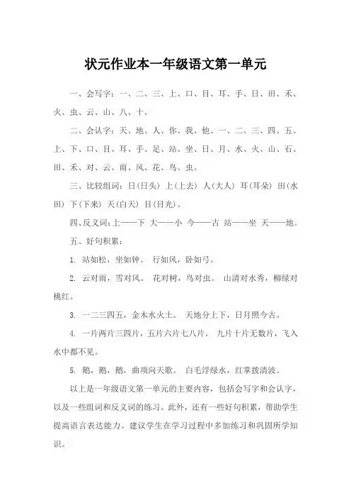 状元作业本 一年级语文第一单元