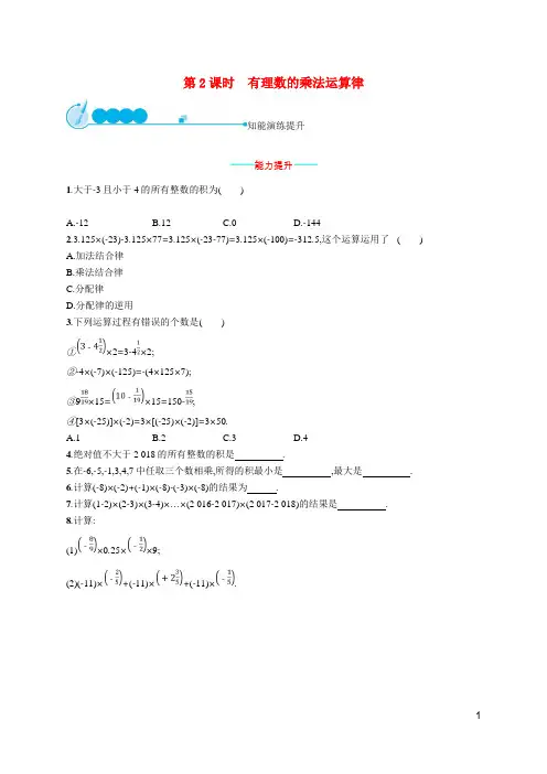 达县十中七年级数学上册 第一章 有理数 1.4 有理数的乘除法 1.4.1 第2课时 有理数的乘法
