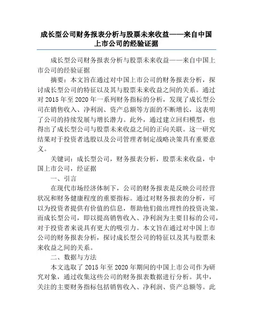成长型公司财务报表分析与股票未来收益——来自中国上市公司的经验证据