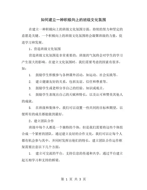 如何建立一种积极向上的班级文化氛围