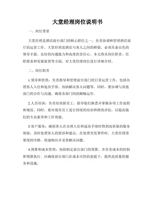大堂经理岗位说明书