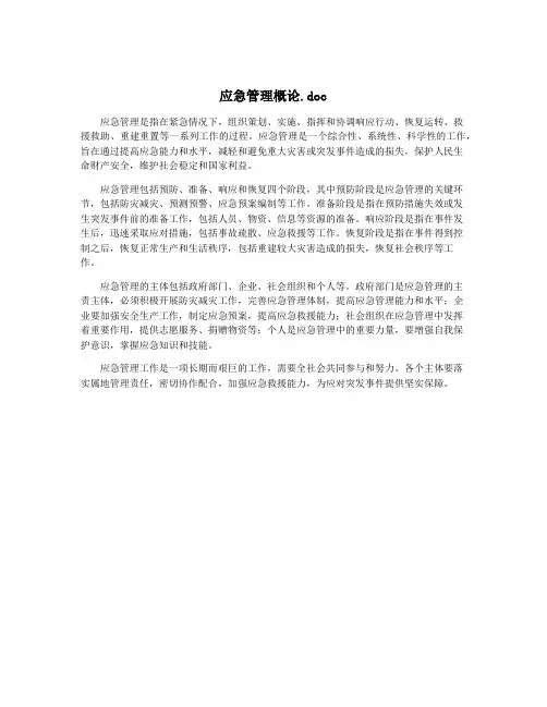 应急管理概论.doc