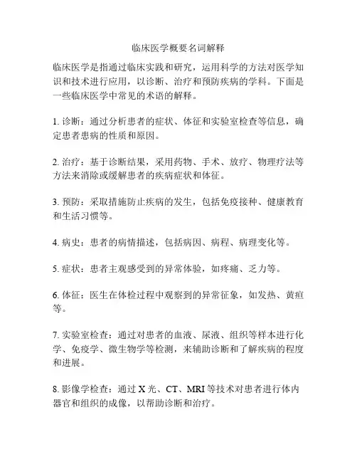 临床医学概要名词解释