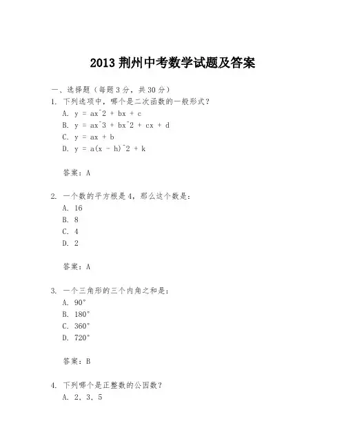 2013荆州中考数学试题及答案