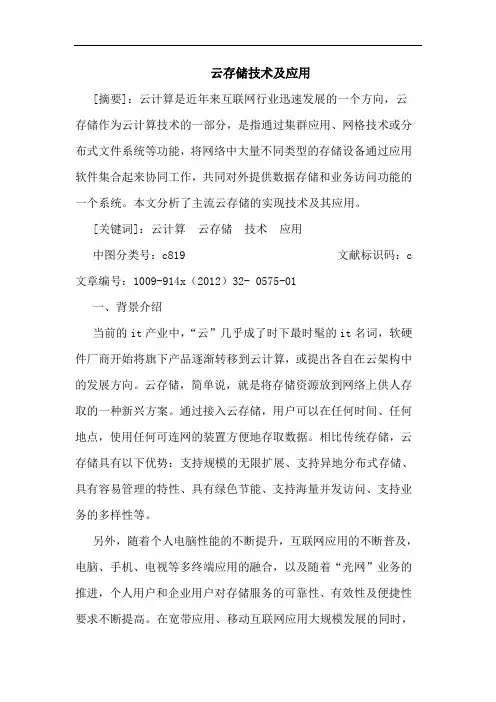 云存储技术及应用