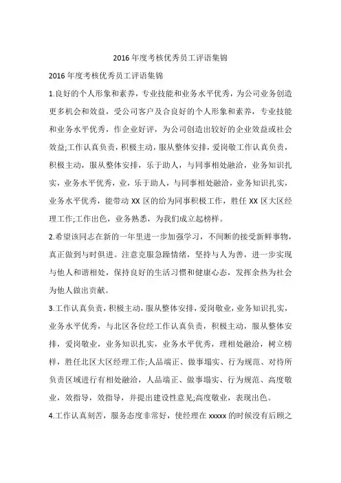 2016年度考核优秀员工评语集锦