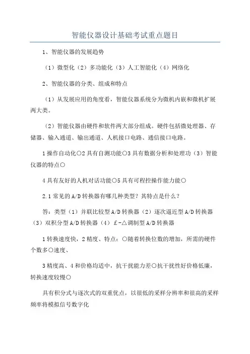 智能仪器设计基础考试重点题目